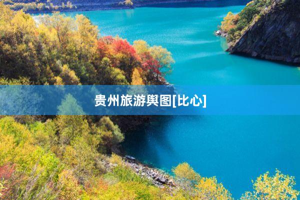 贵州旅游舆图[比心]