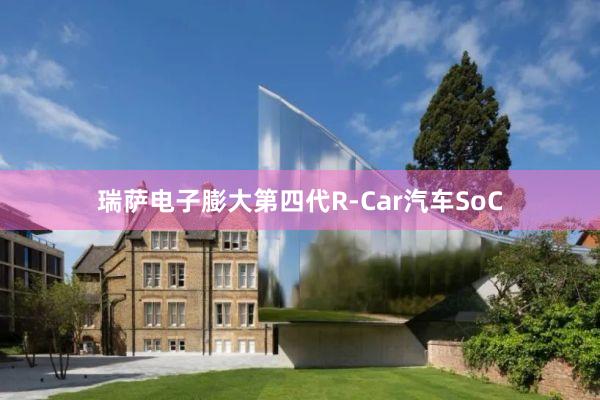 瑞萨电子膨大第四代R-Car汽车SoC