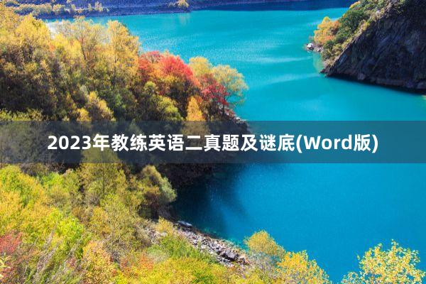 2023年教练英语二真题及谜底(Word版)