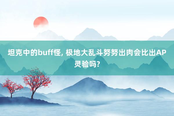 坦克中的buff怪, 极地大乱斗努努出肉会比出AP灵验吗?