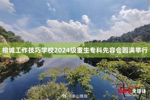 榕城工作技巧学校2024级重生专科先容会圆满举行