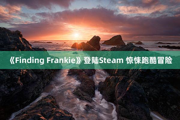 《Finding Frankie》登陆Steam 惊悚跑酷冒险