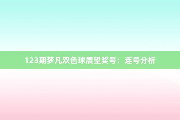 123期梦凡双色球展望奖号：连号分析